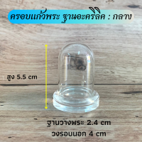 ราคา ครอบแก้วพระ ฐานอะคริลิค มี 5 ขนาด ใหญ่ กลาง เล็ก จิ๋ว (13516935078)