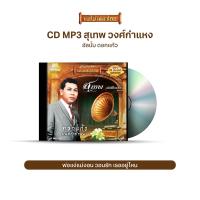 ราคา CDMP3 14 แม่ไม้เพลงไทย 50 เพลง สุเทพ วงศ์กำแหง ชุด1 อัลบั้ม ดอกแก้ว (1424820331)