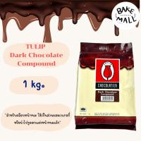 ราคา TULIP ช็อกตุ๋นทิวลิป แท่ง ดาร์กช็อกโกแลต และไวท์ช็อกโกแลต 1 กก สำหรับการเคลือบ ตกแต่งขนมเค้ก chocolate compound (24618820429)