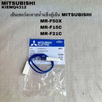 ราคา เซ็นเซอร์ละลายน้ำแข็งตู้เย็นMITSUBISHI อะไหล่แท้ใหม่MR 21D MR F23G MR FV22J (22837403155)