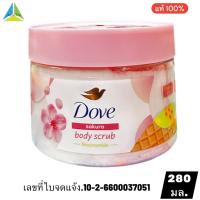 ราคา โดฟ บอดี้ สครับขัดผิวกาย เนียนนุ่ม 280 กรัม สินค้าพร้อมส่ง (24659301056)