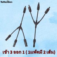 ราคา MC4 Y 2 ออก 1 ข้อต่อสายไฟ โซล่าเซลล์ MC4 Solar Connector คอนเนคเตอร์โซล่าเซลล์ สำหรับต่อขนานแผง เข้า 2 ออก 1 เข้า 3 ออก 1 เข้า 4 ออก 1 1 คู่ (16741782981)