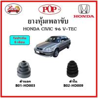 ราคา POP ยางกันฝุ่นเพลาขับนอก ใน ยางหุ้มเพลาขับ HONDA CIVIC EK ตาโต 1996 แถมฟรี เข็มขัดสแตนเลส (15043013157)