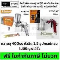 ราคา มีตัวเลือก กาพ่นสี KANTO YANZHI กาหงาย รุ่น KT F75G F 75G Air Spray Gun พ่นรถ พ่นไม้ พ่นเหล็ก กรุงเทพฯ (24858601643)