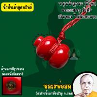 ราคา หลวงพ่อสด วัดปากน้ำภาษีเจริญ น้ำเต้าดูดทรัพย์ แท้จากวัด (24646848347)