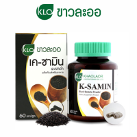ราคา Khaolaor K Samin ผงงาดำ 60 แคปซูล ขาวละออ บำรุงข้อ บำรุงกระดูก ขาวละออ เคซามิน บำรุงร่างกาย (16542107572)