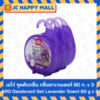 ราคา ARO ก้อนหอมดับกลิ่น 100 กรัม 3 ถุง ชุดก้อนดับกลิ่น 80 ก x 3 กลิ่น กุหลาบ ลาเวนเดอร์ เอโร่ ก้อน ดับกลิ่น Aro deodorizing cubes set ARO Deodorant Ball (21762265482)