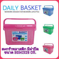 ราคา DAILY BASKET ตะกร้าพลาสติก มีหูหิ้ว มีฝาปิด ขนาด 30x42x28 ซม ตะกร้าสัตว์เลี้ยง ตะกร้าแมว ตะกร้าใส่เสื้อผ้า ตะกร้าใส่ของใช้เด็กอ่อน ตะกร้าอเนกประสงค์ (926838218)