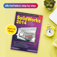 ราคา หนังสือ SolidWorks 2014 ครบสูตรงานออกแบบวิศวกรรม สำนักพิมพ์ WITTY GROUP (4864048306)