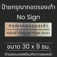 ราคา ป้ายสแตนเลส ป้าย กรุณาถอดรองเท้า Please take off your shoes Stainless Sign มินิมอล (22092967658)