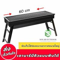 ราคา BBQ เตาย่างบาร์บีคิวใช้ถ่านแบบพกพา พับได้ น้ำหนักเบา เตาปิ้งย่าง เตาย่างบาบีคิว เตาสำหรับปาร์ตี้ รุ่นใหม่ Solar Outdoor (24578259763)
