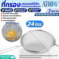 ราคา พร้อมส่ง ที่ร่อนแป้ง สแตนเลสแท้ AROW THAILAND ขนาด 15 20 25 30 ซม ตะแกรงร่อนแป้ง กระชอนร่อนแป้ง ที่โรยผงแป้ง ที่ร่อนแป้งเค้ก Flour sifter (21497752217)