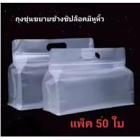 ราคา ถุงซิปล็อค พลาสติก เนื้อขุ่น มีหูหิ้ว ขยายข้าง ฐานเรียบ ตั้งได้ แพคละ 50 ใบ (24629605480)
