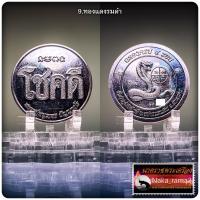 ราคา เหรียญ โชคดี เมืองสกล หลวงปู่หนูเพชร ปัญญาวุโธ วัดป่าภูมิพิทักษ์ จ สกลนคร (24667507776)