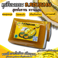ราคา ทุเรียนกวนเจาะไอร้องแท้ 1kg 2แพ็ค ทุเรียนกวนพันธุ์หมอนทองจากใต้ แท้ สูตรไม่ผสมแป้ง100 ทุเรียนกวน D R DURIAN ส่งไวมาก New (14799291183)