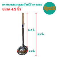 ราคา กระบวยสแตนเลส กระบวยด้ามไม้ กระบวยด้ามยาว ตราสมอ ขนาด 4 5 นิ้ว 5 นิ้ว 5 5 นิ้ว และ 6นิ้ว (16639613589)
