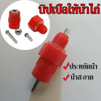 ราคา นิปเปิ้ลให้น้ำไก่อัตโนมัติ ถอดทำความสะอาดง่าย นิปเปิ้ลให้น้ำไก่ อุปกรณ์ให้น้ำไก่ 5 ชิ้น (22666077815)