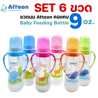 ราคา แพ็ค 6 ขวด ขวดนม Attoon คอแคบ 9 oz Baby Feeding Bottle แอทตูน ขวดนมแขนจับ ถนัดมือ แขนจับถอดออกได้ (24602289976)