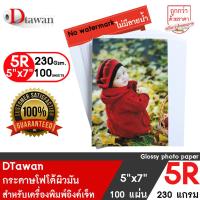 ราคา DTawan กระดาษพิมพ์ภาพ ผิวมัน 5R 5x7 นิ้ว 180 230 แกรม 100 แผ่น สำหรับการ์ดเชิญ แต่งงาน งานบวช งานพิธีต่างๆ (24140442111)