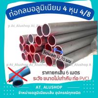 ราคา ท่อกลม 4 8 ท่อกลม 4 หุน แป๊ปกลม 4 หุน ท่อกลมอลูมิเนียม ท่ออลูมิเนียมกลม ขายยกเส้น6เมตร ระวัง ท่ออลูฯขนาดไ่ม่เท่ากับท่อ PVC (15122972894)