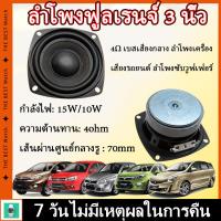 ราคา LG ลำโพงฟูลเรนจ์ 3 นิ้ว ลำโพงฟูลเรนจ์ 4Ω 15W 10W midwoofer เบสเสียงกลาง ลำโพงเครื่องเสียงรถยนต์ ลําโพงซับวูฟเฟอร์ (17244250819)