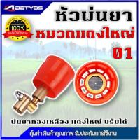 ราคา หัวฉีดพ่นยา หมวกแดงเล็ก ใหญ่ เกลียวในทองเหลือง ปรับ พุ่งไกลได้ ฝอยละเอียดได้ ปรับหมุนหัวได้ 360 องศา (10802812172)