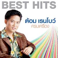 ราคา รวมเพลง ต้อม เรนโบว์ ฮิตติดหู แฟลชไดท์ MP3 (24540411532)