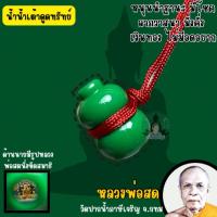 ราคา หลวงพ่อสด วัดปากน้ำภาษีเจริญ น้ำเต้าดูดทรัพย์ แท้จากวัด (24646848346)