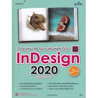 ราคา Bundanjai หนังสือคู่มือเรียนสอบ จัดรูปเล่ม สร้างงานพิมพ์และอีบุ๊ก InDesign 2020 สำหรับผู้เริ่มต้น (24715317877)