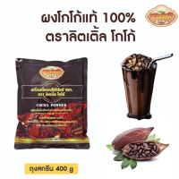 ราคา ลิตเติ้ลโกโก้ Little Cocoa ผงโกโก้แท้100 1 ถุง ขนาด 400 กรัม (24398989920)