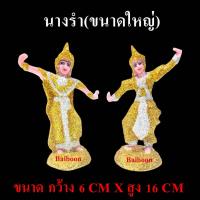 ราคา นางรำ กากเพชร เรซิ่นใหญ่ เครื่องตั้งศาลพระภูมิ เครื่องตั้งศาลตา ยาย นางรำแก้บน ของแก้บน ตุ๊กตานางรำ ศาลพระภูมิ ศาลตายาย ศาลเจ้าที่ (8457673040)