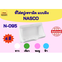 ราคา ที่ใส่สบู่เซรามิค แบบฝัง NASCO นาสโก้ NA 095 สีขาว สีเขียว สีชมพู สีฟ้า (22565920895)