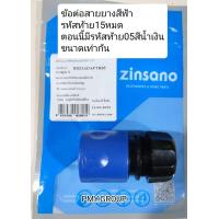 ราคา ZINSANO ข้อต่อเร็วสวมสายยาง 5 8 5หุน ของเครื่องฉีดน้ำแรงดันสูง BBZIADAPTR05 15 รุ่น ANGARA NILE IRISH AMAZON Amazon plusAD1101CARIBBEAN II ANDAMAN ARCTIC ATLANTIC FA1401ATLANTIC II CASPIAN VIO VIP BLU