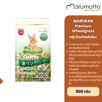 ราคา MARUKAN Premium Wheatgrass มารุคัง หญ้าวีทพรีเมี่ยม สำหรับกระต่าย แกสบี้ ชินชิลล่า และสัตว์กินพืชอื่นๆ 500g (23391330382)