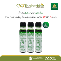 ราคา แพ็ค 3 ขวด น้ำมันสีเขียวตราแป๊ะยิ้มห้างขายยาเจริญยิ่งโอสถตราหมอชั้น 22 ซีซี ขวดใหญ่ (24371447404)