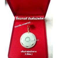 ราคา จี้หยกแท้ แกะลายยันต์แปดทิศ หยกคัด เกรดสวย ไม่มีตำหนิ ใส่เสริมมงคล เสริมโชค และคุ้มครองภัย (24848848993)