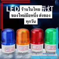 ราคา พร้อมส่ง LTE 1101J ไฟหมุนมีเสียง 12v 24v 220v สีแดงสีเขียวสีเหลืองสีฟ้า (23787441115)