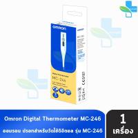 ราคา Omron Digital Thermometer รุ่น MC 246 ออมรอน ปรอท วัดไข้ ดิจิตอล วัดอุณหภูมิ 1 กล่อง EE 3201 รับประกันศูนย์ไทย 1 ปี เทอร์โมมิเตอร์ (24157148829)