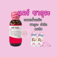 ราคา กลิ่น CARE SAKURA แคร์ ซากุระ หัวเชื้อน้ำหอม100 หัวน้ำหอม น้ำหอมแนวแป้ง กลิ่นหอมละมุน ติดทนยาวนาน ความเข้มข้นสูง สินค้า คุณภาพ พร้อมส่ง (23025353075)