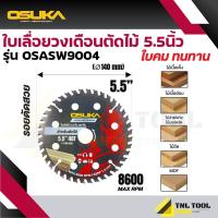 ราคา ใบเลื่อยวงเดือนตัดไม้ ขนาด 4นิ้ว 5 1 2นิ้ว 24ฟัน 40ฟัน รุ่น OSASW9001 OSASW9002 OSASW9003 OSASW9004 OSUKA (24997286405)