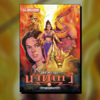 ราคา เพชรพระอุมา 10 นาคเทวี ปกเขียว เล่ม 37 40 นวนิยายโดย พนมเทียน สนพ ณ บ้านวรรณกรรม (18785788205)