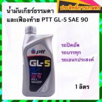 ราคา น้ำมันเกียร์ ธรรมดาและเฟืองท้าย PTT GL 5 SAE 90 1 ลิตร (10579263833)