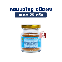ราคา ยาหอมนวโกฐ ชนิดผง ตราธงทอง ขนาด 25 กรัม (24578281181)