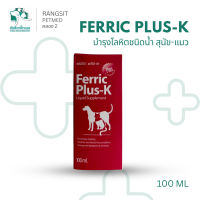ราคา Ferric Plus K วิตามินบำรุงเลือดสัตว์เลี้ยง สำหรับสุนัขและแมว บำรุงโลหิต กระตุ้นอยากอาหาร แบบน้ำ 100ml (24798098475)