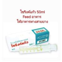 ราคา ไซริงค์แก้ว Syringe ขนาด 50 ml ไซริงค์สำหรับให้อาหาร (23022617198)