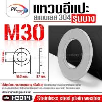 ราคา แหวนอีแปะ รุ่นบาง สแตนเลส 304 ขนาด M28 M30 แหวนรองน็อตกันคลาย Stainless Steel Plain Washer (21089149385)