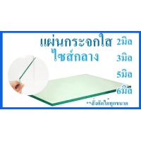 ราคา แผ่นกระจกใส ไซส์กลาง สั่งตัดได้ทุกขนาด Glass can be cut to order แข็งแรง ใช้สำหรับ ทำชั้นวาง ปูรองโต๊ะ ทำตู้โชว์ ตู้ปลา งานประดิษฐ์ ๆลๆ (21055005244)