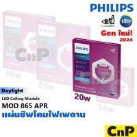 ราคา PHILIPS แผ่นชิพโคมไฟเพดาน แผงไฟเพดาน LED 14W 20W 25W 36W ฟิลิปส์ รุ่น MOD 865 APR ใช้แทนหลอดนีออนกลม 32W (22217163734)