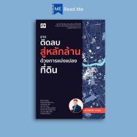 ราคา หนังสือ จากติดลบสู่หลักล้านด้วยการแบ่งแปลงที่ดิน การลงทุนบ้านและที่ดิน อสังหาริมทรัพย์ การซื้อขายบ้านและที่อยู่อาศัย ธุรกิจอสังหาริมทรัพย์ (22949809739)