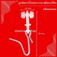 ราคา ลูกล้อรางโรงพยาบาล รางโค้ง ลูกล้อรางม่าน ตะขอผ้าม่านรางโค้ง (20138783606)